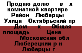 Продаю долю 1/2 в 2-х комнатной квартире › Район ­ Люберцы › Улица ­ Октябрьский пр. › Дом ­ 8 к.1 › Общая площадь ­ 67 › Цена ­ 4 000 000 - Московская обл., Люберецкий р-н, Люберцы г. Недвижимость » Квартиры продажа   . Московская обл.